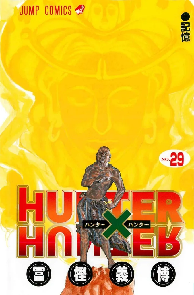 HUNTER×HUNTER 第29巻のNo.301からNo.310を収録する単行本第29巻の書影