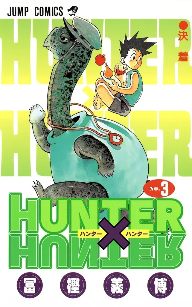 HUNTER×HUNTER 第3巻のNo.18からNo.26を収録する単行本第3巻の書影