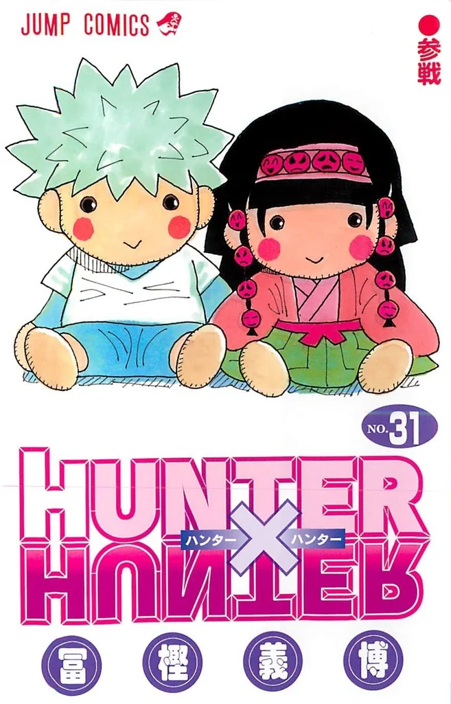 HUNTER×HUNTER 第31巻のNo.321からNo.330を収録する単行本第31巻の書影