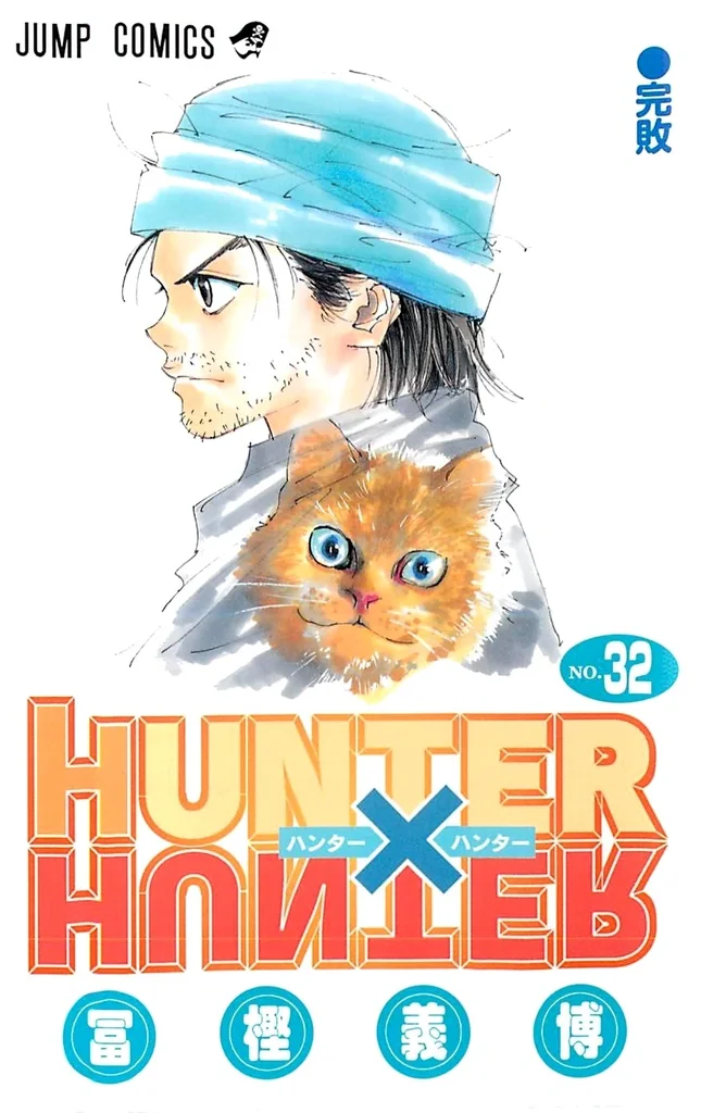 単行本第32巻のNo.331からNo.340を収録する単行本第32巻の書影