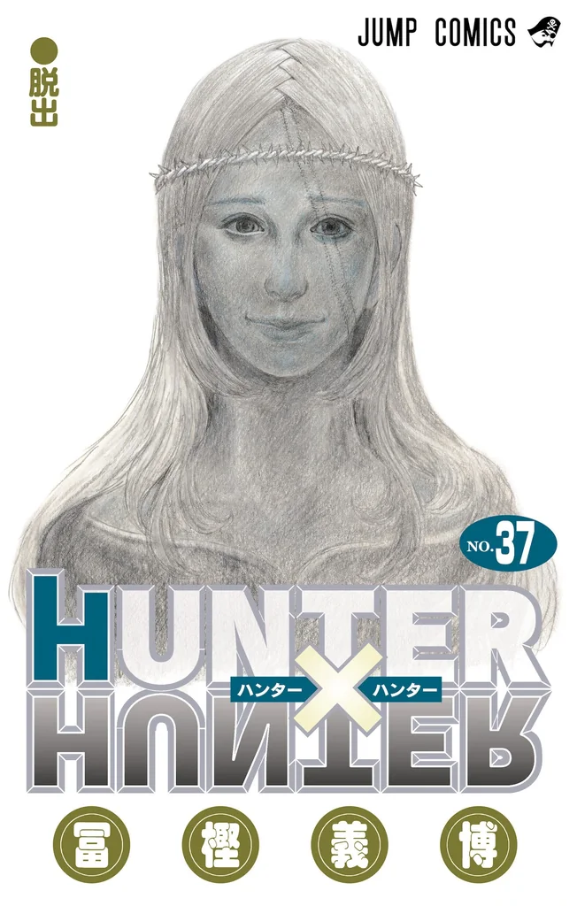 単行本第37巻の作品画像