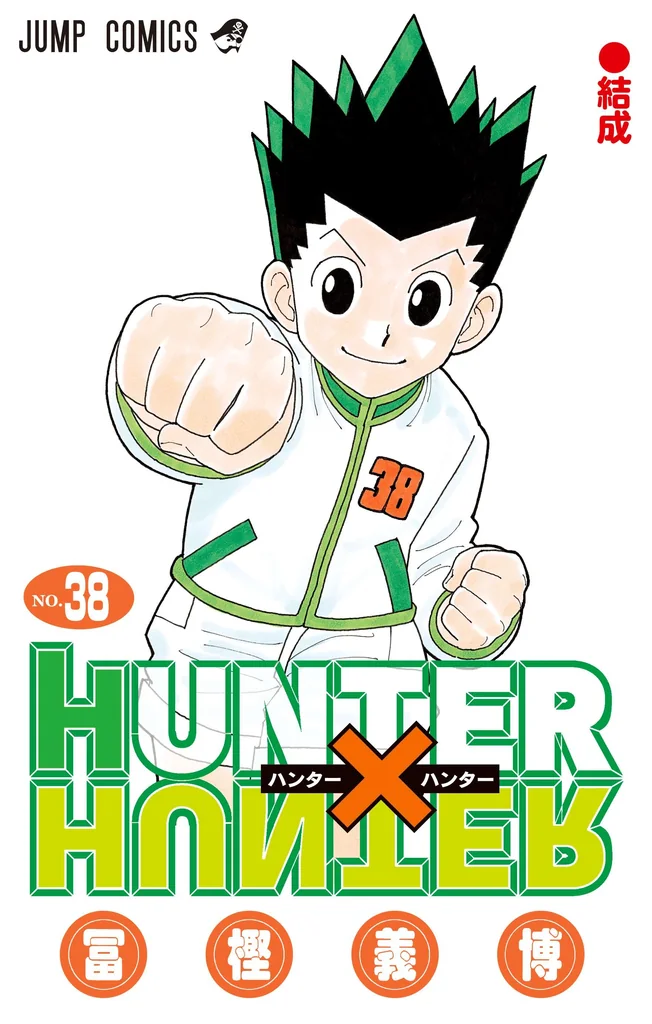 王位継承編を収録する単行本第38巻