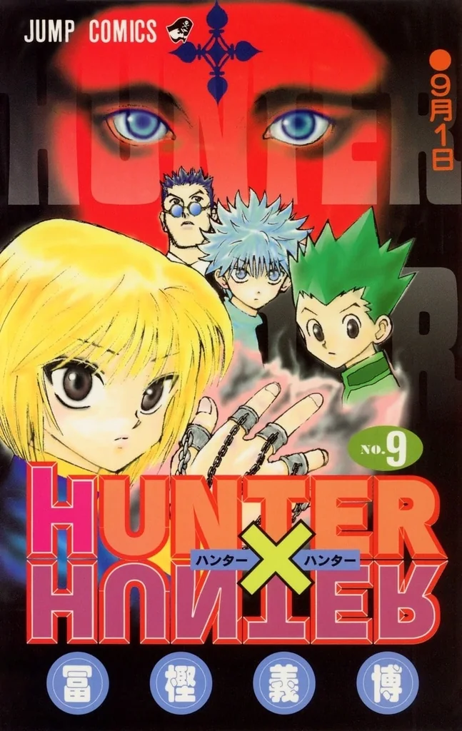 『HUNTER×HUNTER』第9巻「9月1日」の単行本第9巻『9月1日』の書影