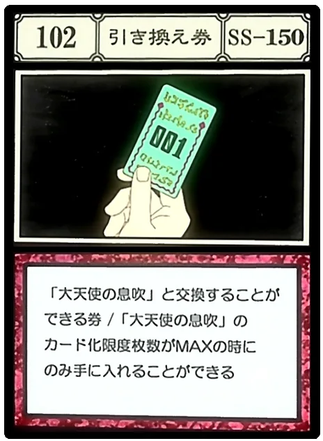 引き換え券（G.I.カード）の大天使の息吹へ変化する引き換え券