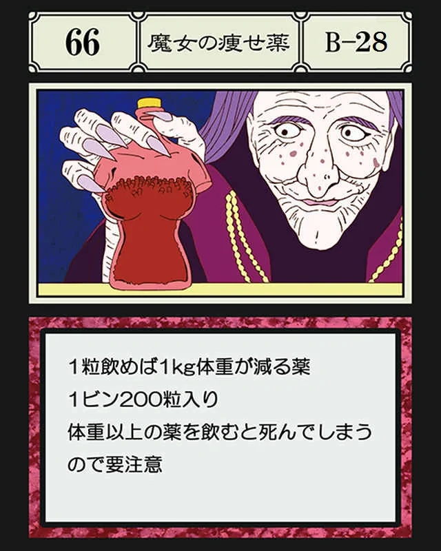 No.066 魔女の痩せ薬のカード面