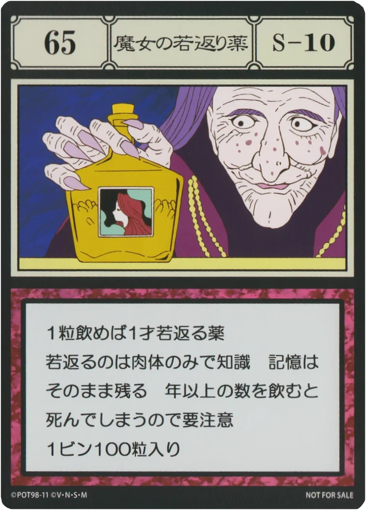 No.065 魔女の若返り薬のカード面