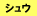 王位継承編時系列の資料画像