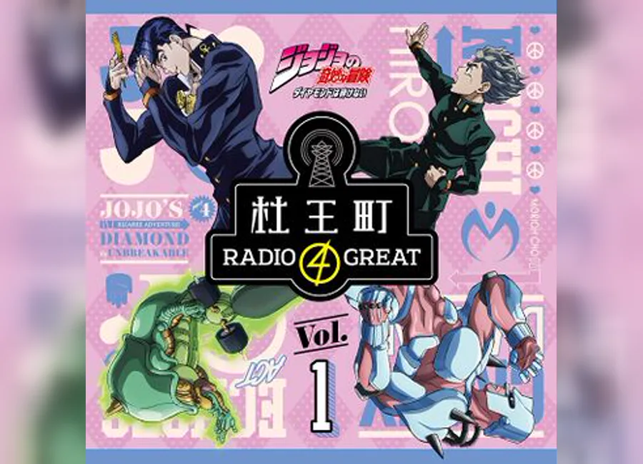 「杜王町RADIO 4 GREAT」第1巻
