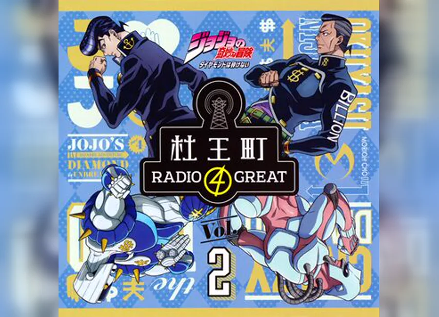 「杜王町RADIO 4 GREAT」第2巻