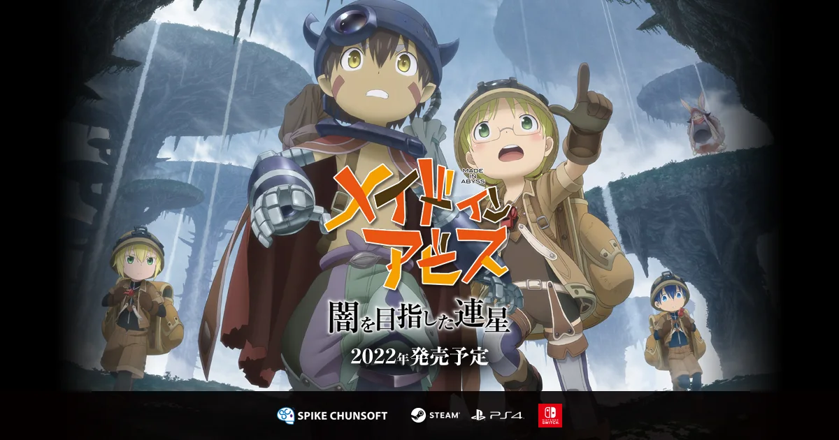 ゲーム『メイドインアビス 闇を目指した連星』の公式メインビジュアル