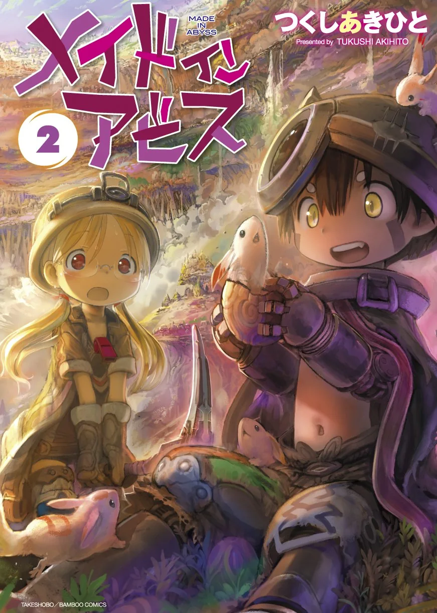 竹書房刊『メイドインアビス』第2巻の書影
