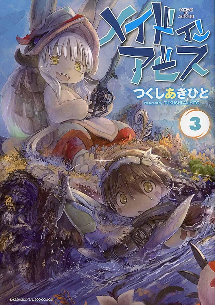 竹書房刊『メイドインアビス』第3巻の書影