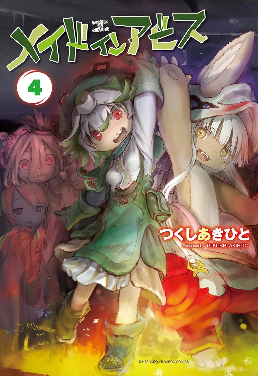 竹書房刊『メイドインアビス』第4巻の書影