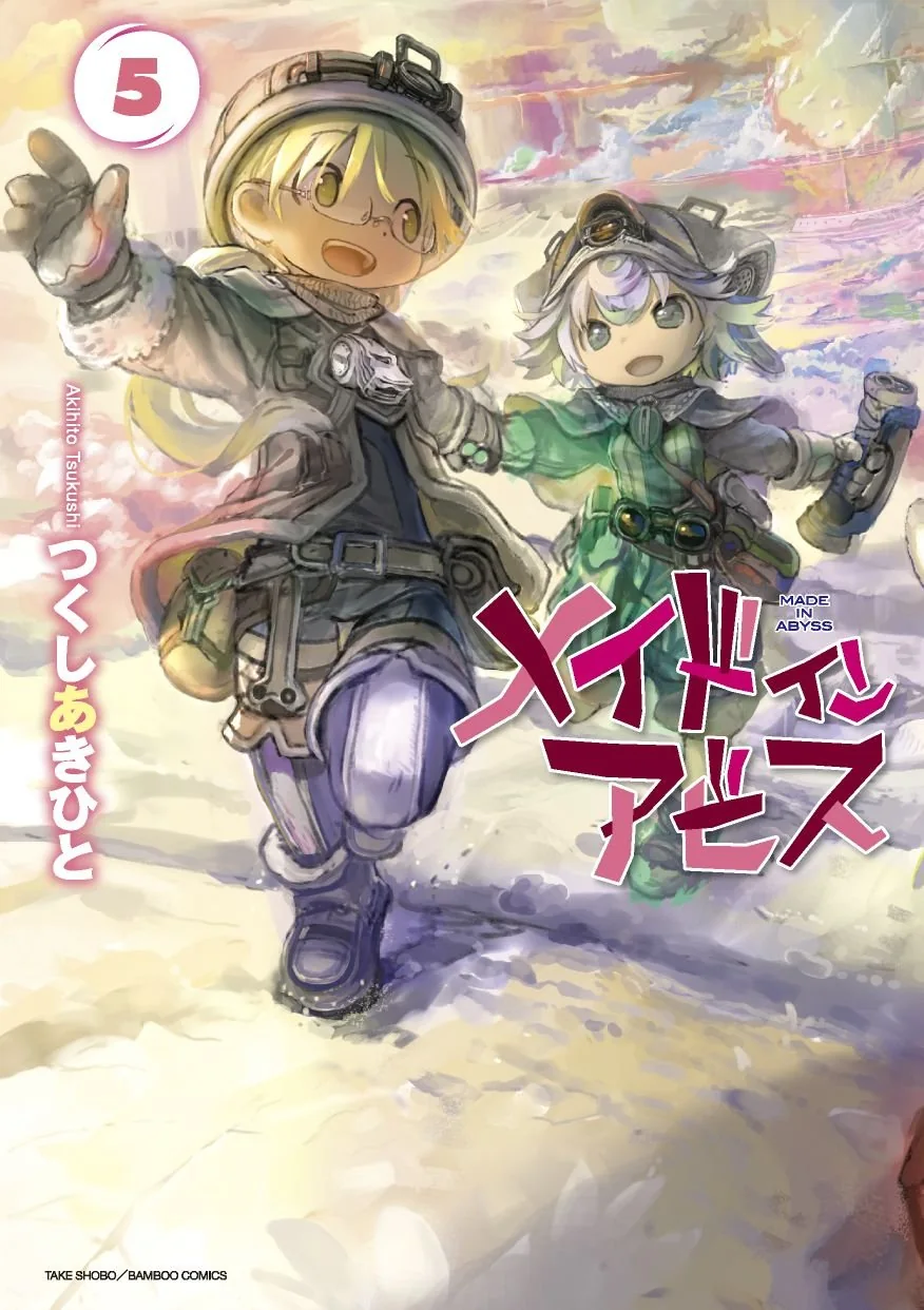 竹書房刊『メイドインアビス』第5巻の書影