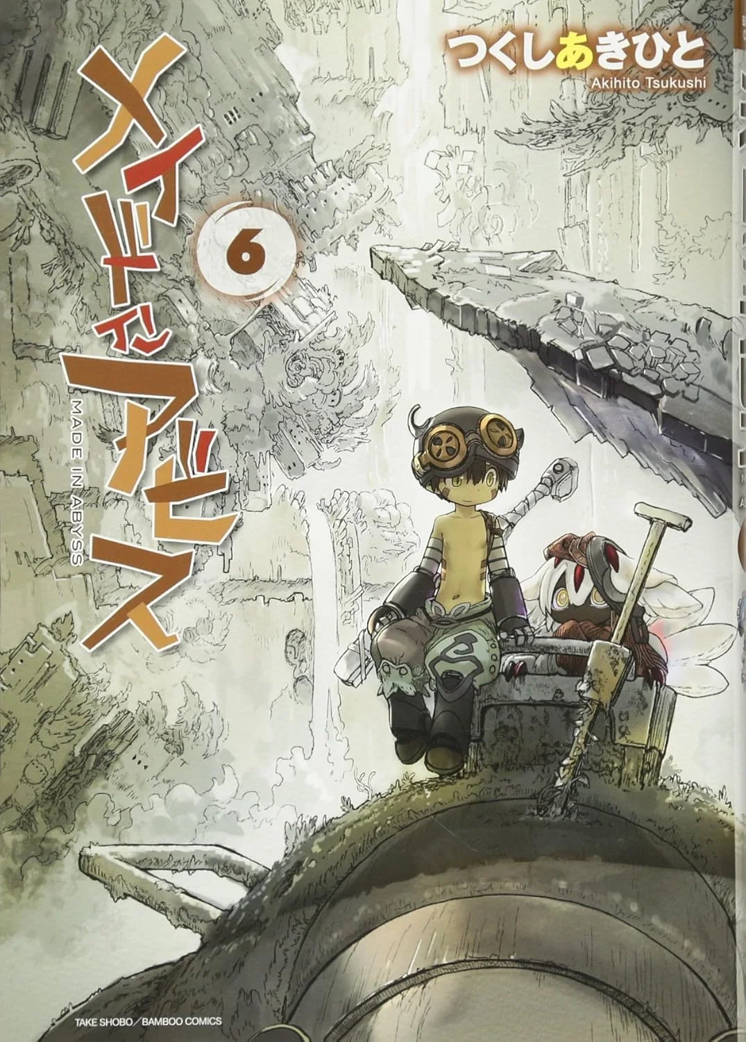 竹書房刊『メイドインアビス』第6巻の書影