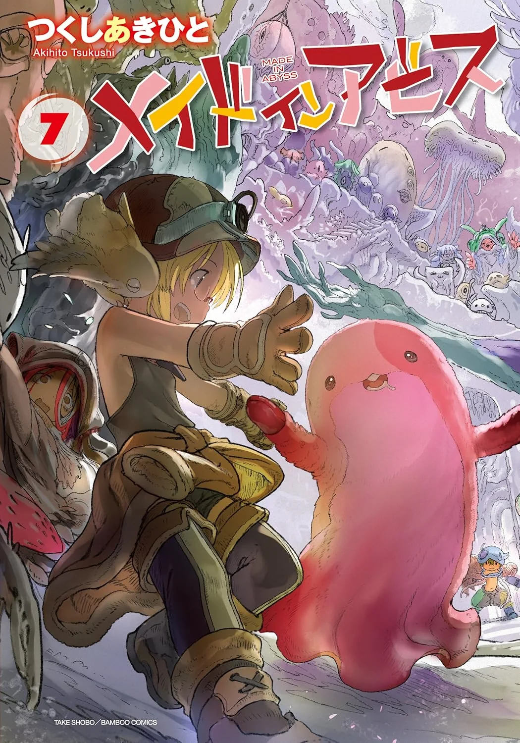 竹書房刊『メイドインアビス』第7巻の書影