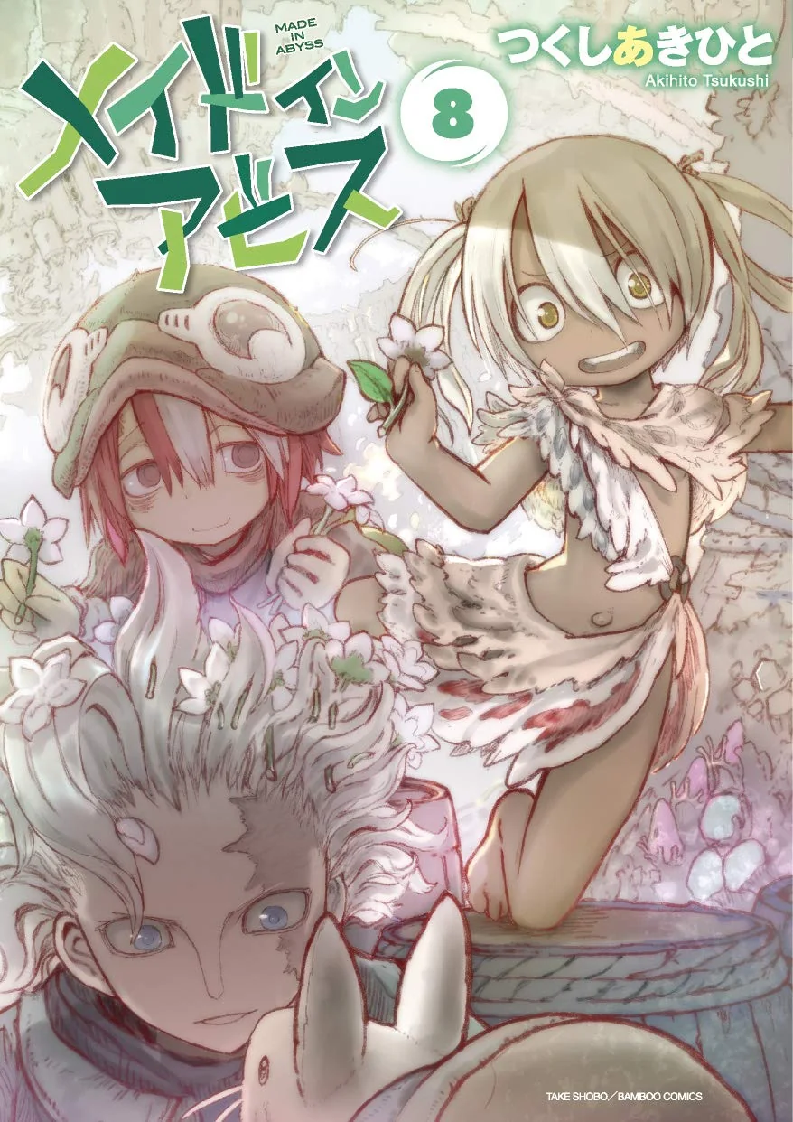 竹書房刊『メイドインアビス』第8巻の書影