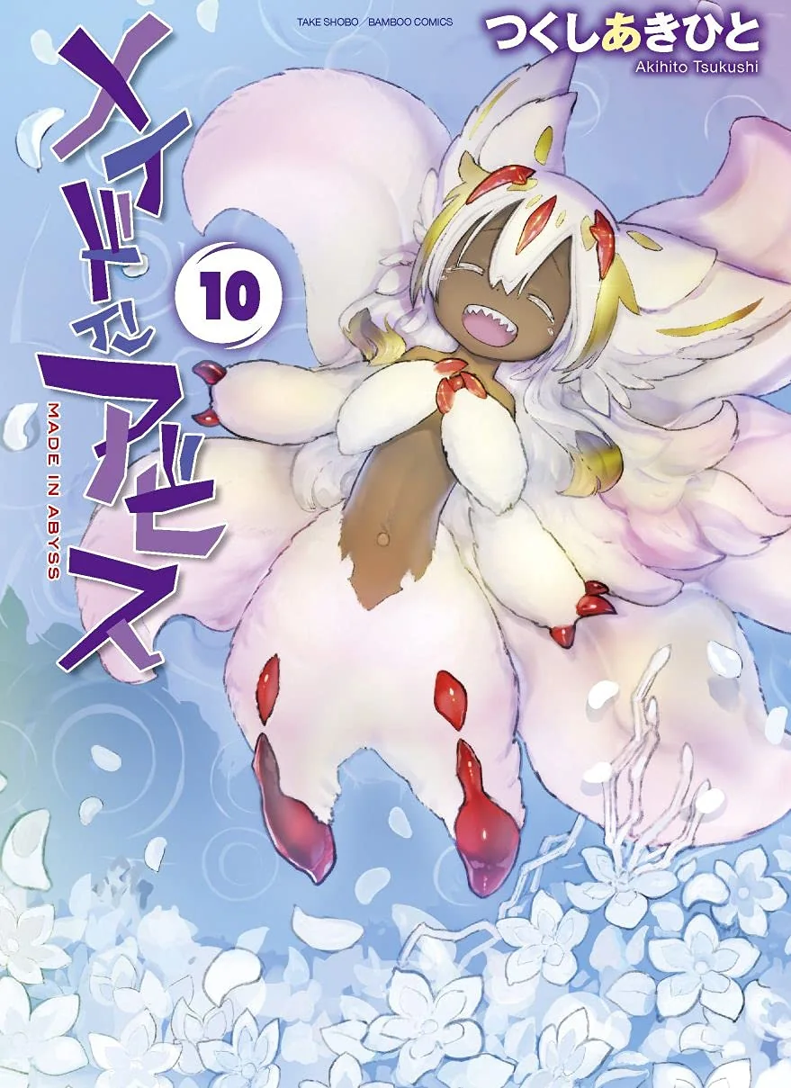 竹書房刊『メイドインアビス』第10巻の書影