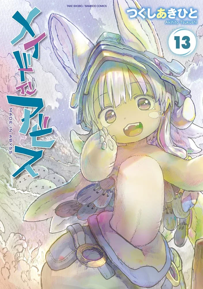 『メイドインアビス』第13巻の書影