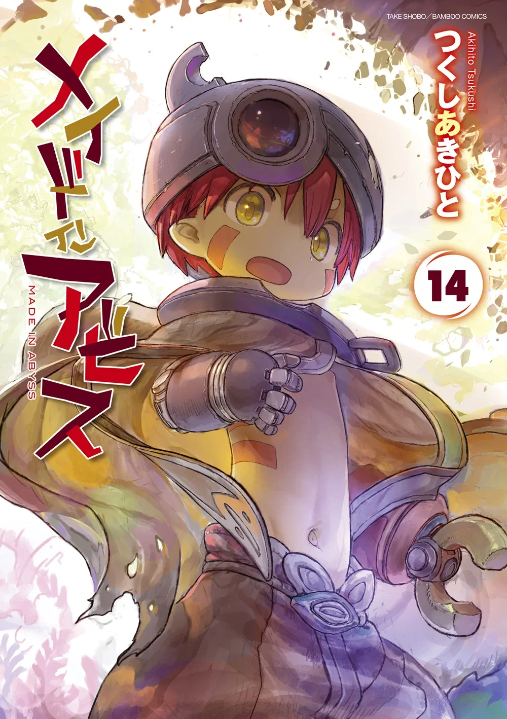 『メイドインアビス』第14巻の書影