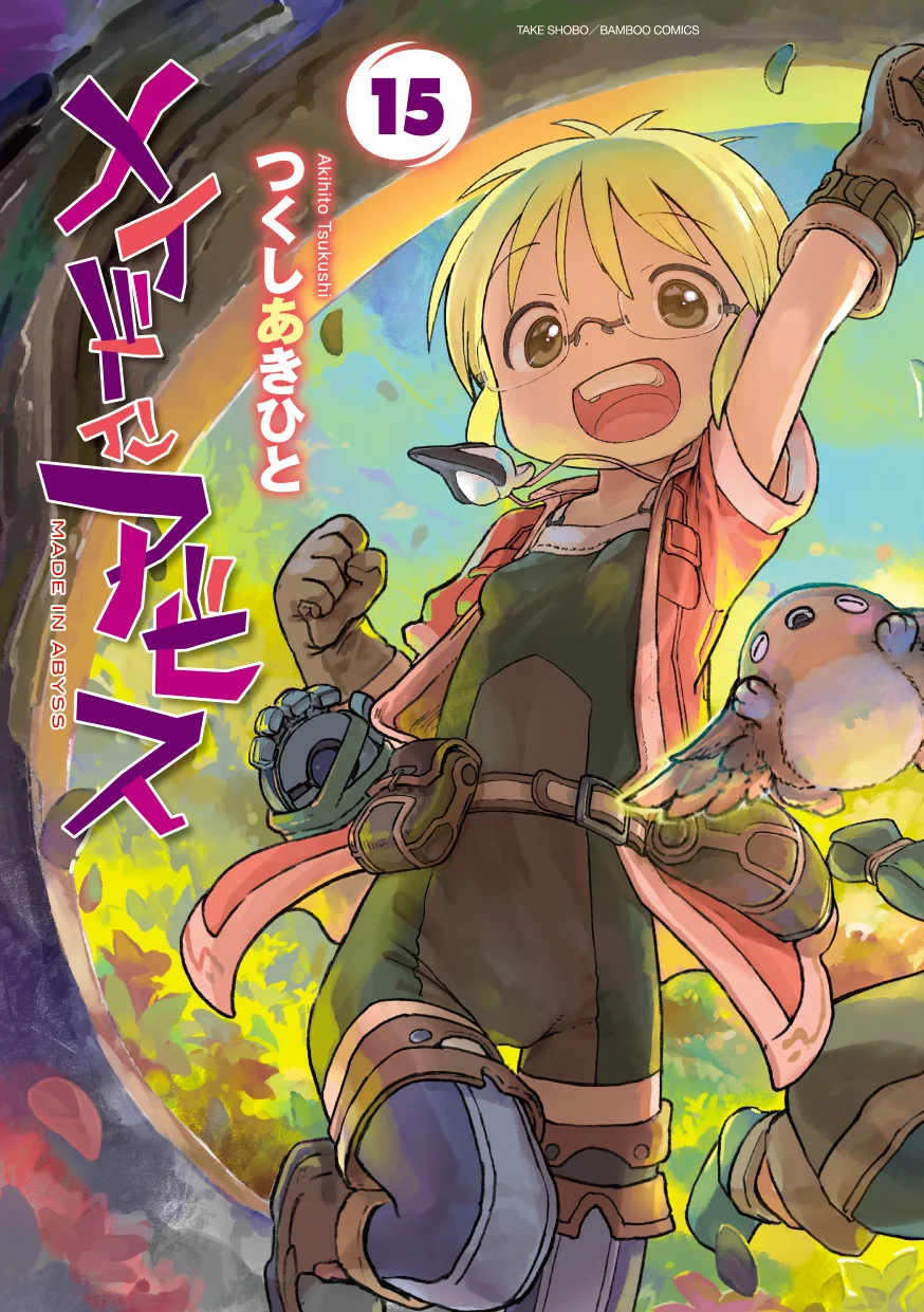 漫画『メイドインアビス』第15巻書影