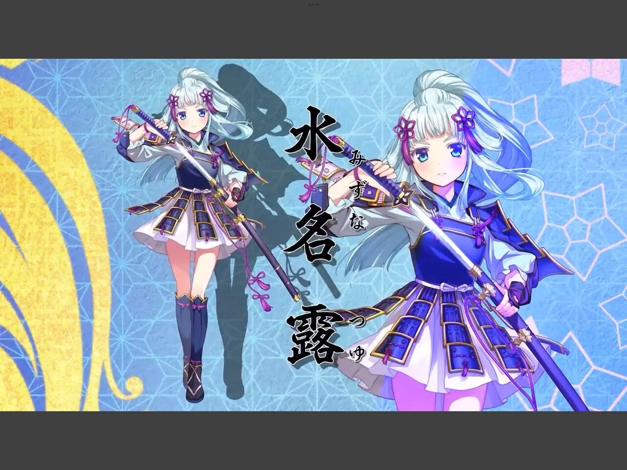水名露に直接関係する作中・公式ゲーム画像
