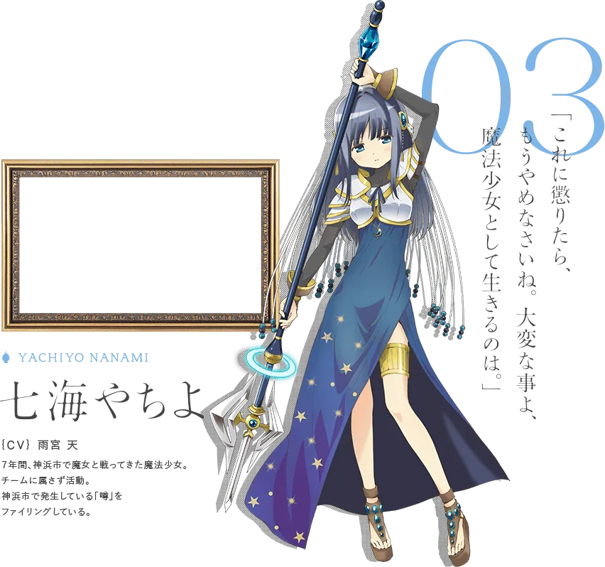 ゲーム公式サイトの七海やちよ