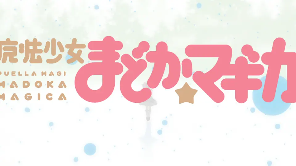 魔女一覧に関連する作中場面