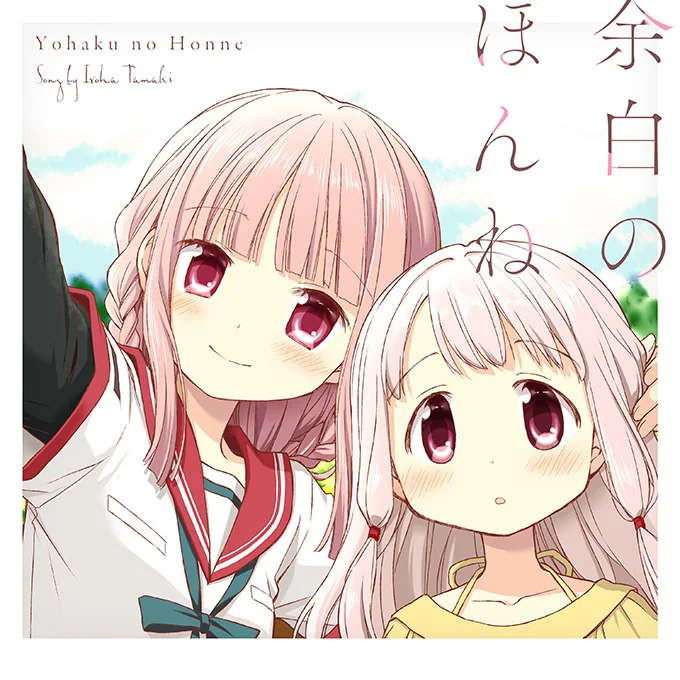 環いろは『余白のほんね』公式ジャケット