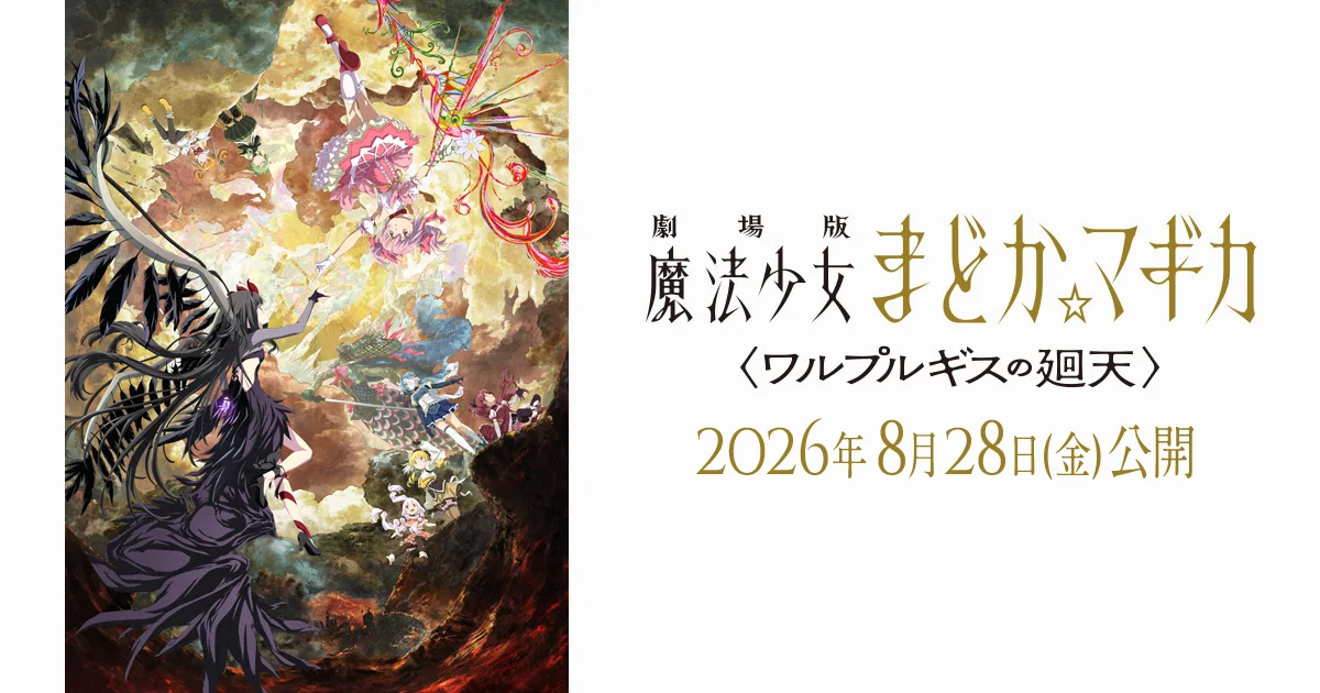 『ワルプルギスの廻天』公式ビジュアル