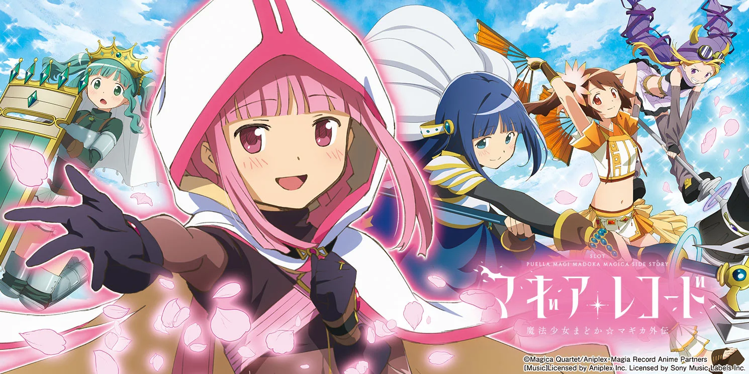 スマスロ マギアレコードの公式メインビジュアル