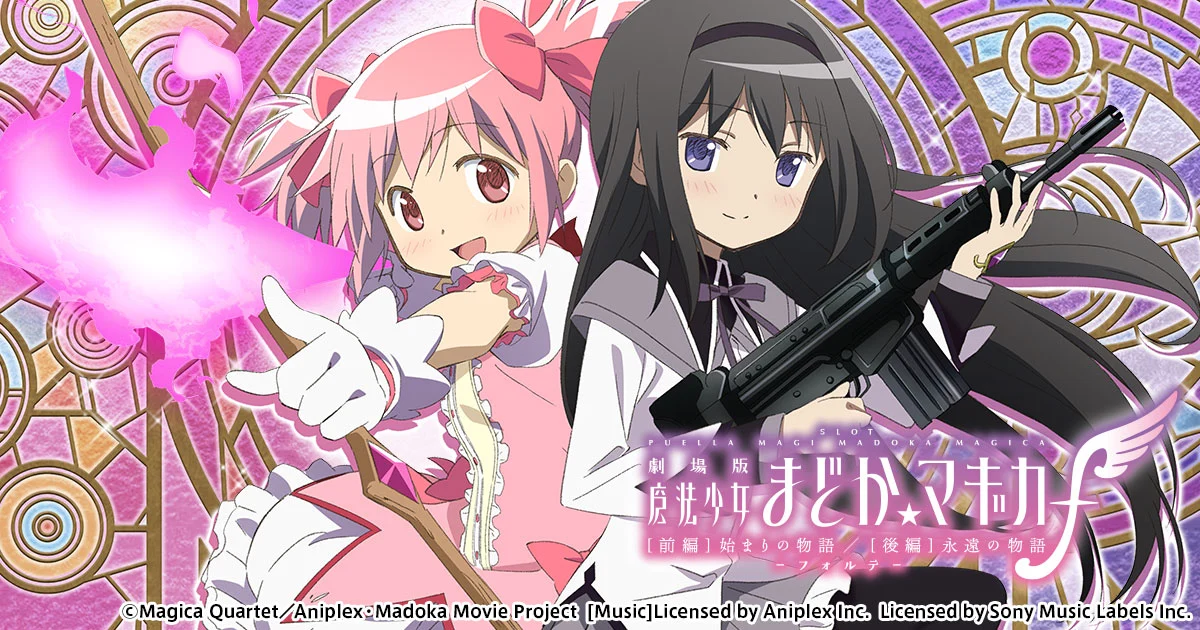 スマスロまどか☆マギカ前後編フォルテの公式製品ビジュアル