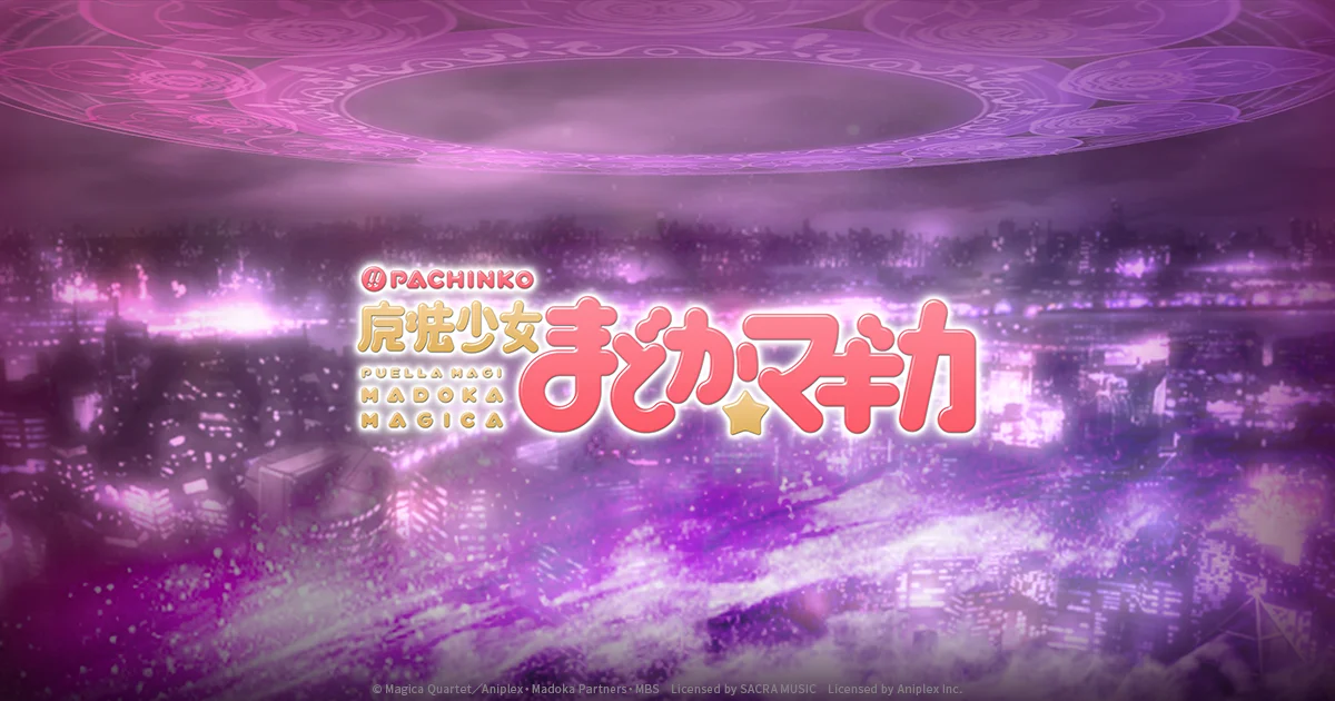 2017年ぱちんこ魔法少女まどか☆マギカの公式製品ビジュアル