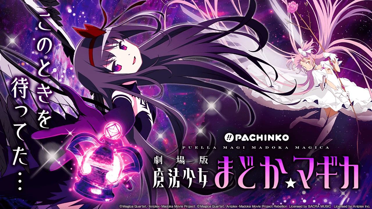 2019年ぱちんこ劇場版魔法少女まどか☆マギカの公式ビジュアル