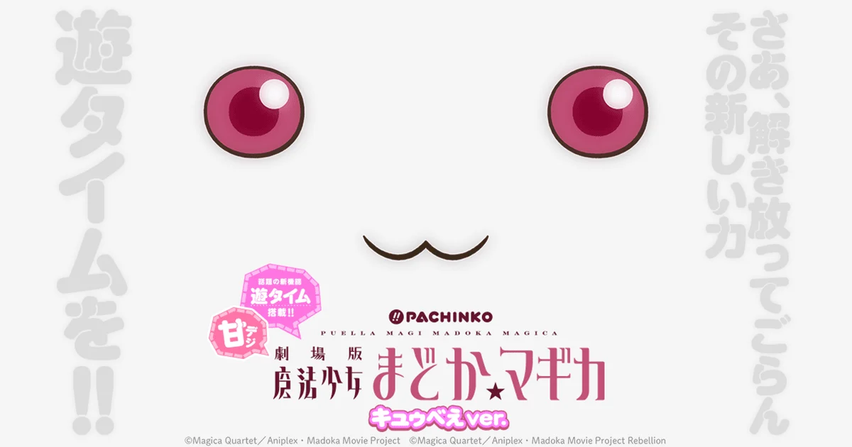 2020年ぱちんこ劇場版キュゥべえver.の公式ビジュアル