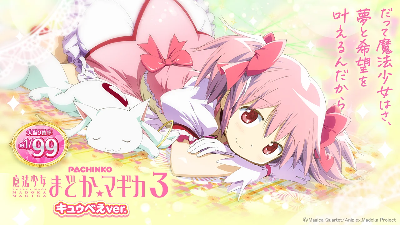 P魔法少女まどか☆マギカ3 キュゥべえver.公式ビジュアル