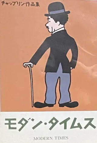 モダン・タイムスのポスター