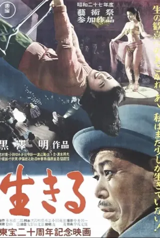 生きるのポスター
