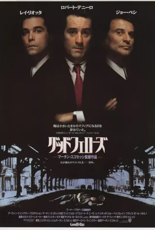 グッドフェローズのポスター