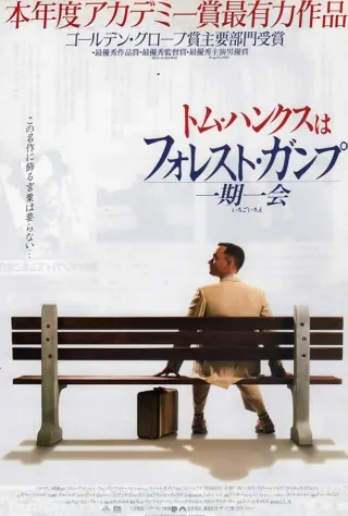 フォレスト・ガンプ/一期一会のポスター