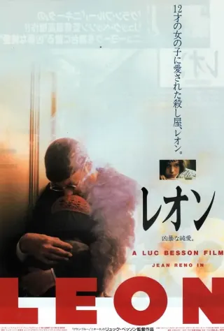 レオンのポスター