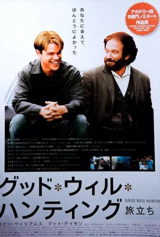 グッド・ウィル・ハンティング/旅立ちのポスター