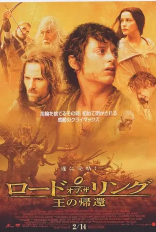 ロード・オブ・ザ・リング/王の帰還のポスター