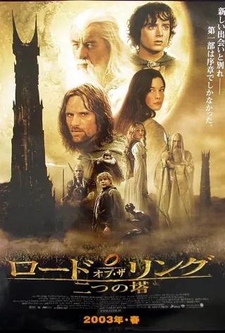 ロード・オブ・ザ・リング/二つの塔のポスター