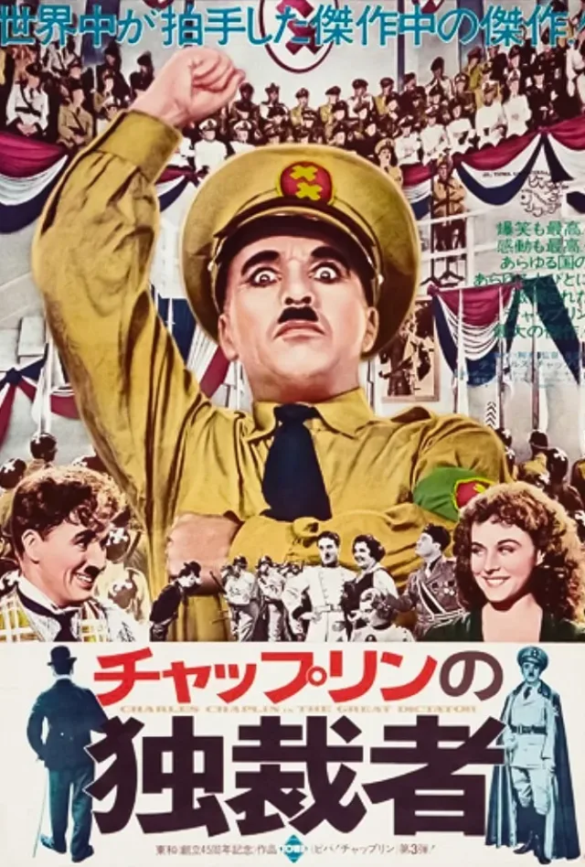 独裁者のポスター