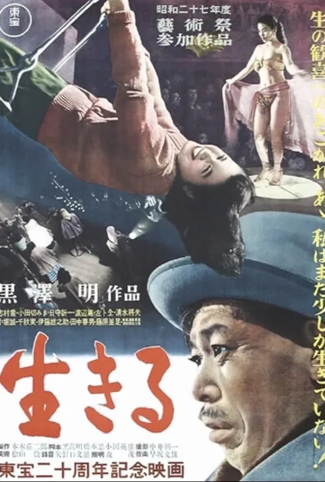 生きるのポスター