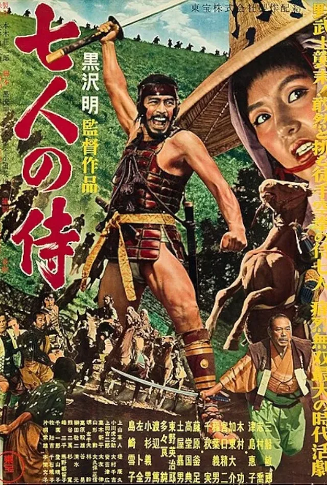 七人の侍のポスター