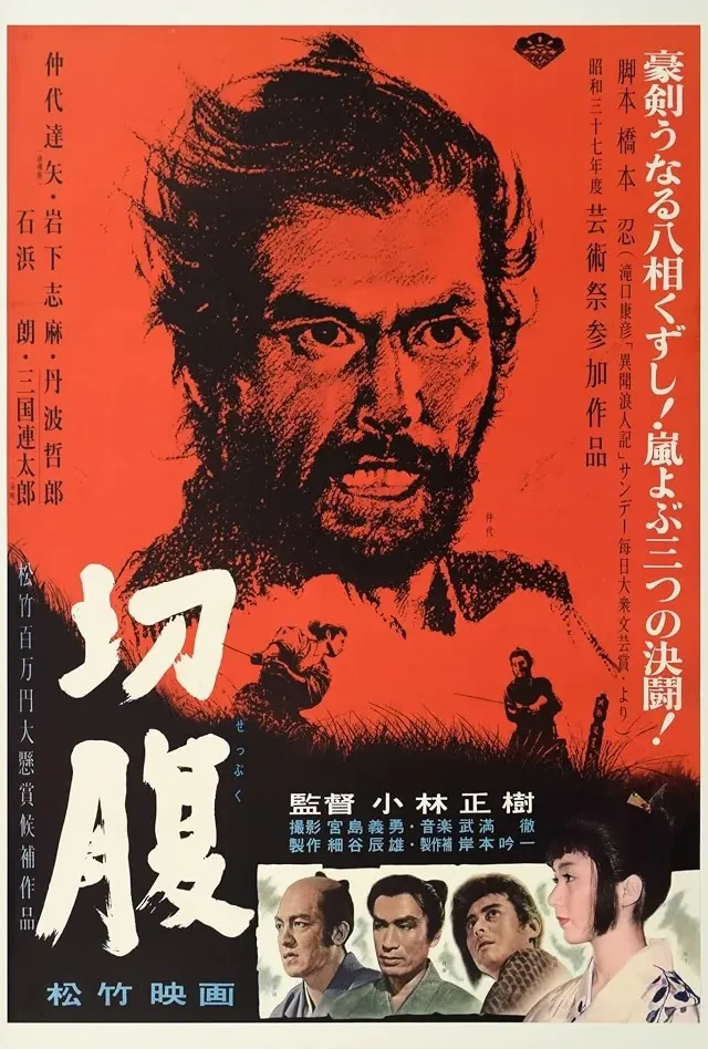切腹のポスター