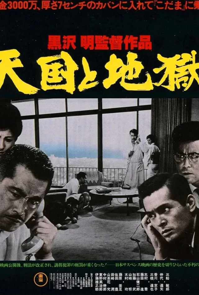 天国と地獄のポスター