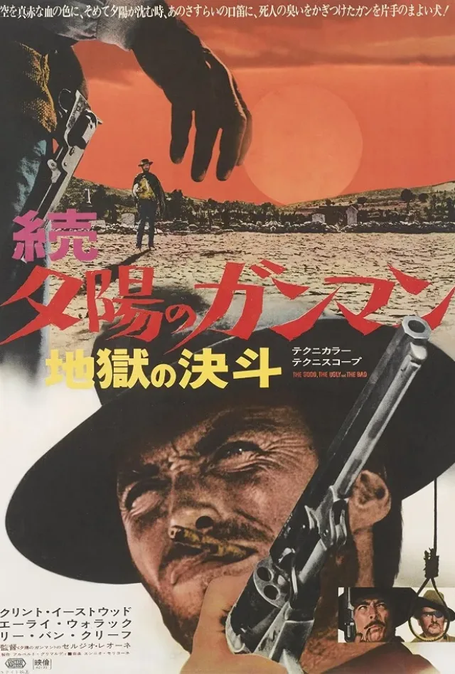 続・夕陽のガンマンのポスター